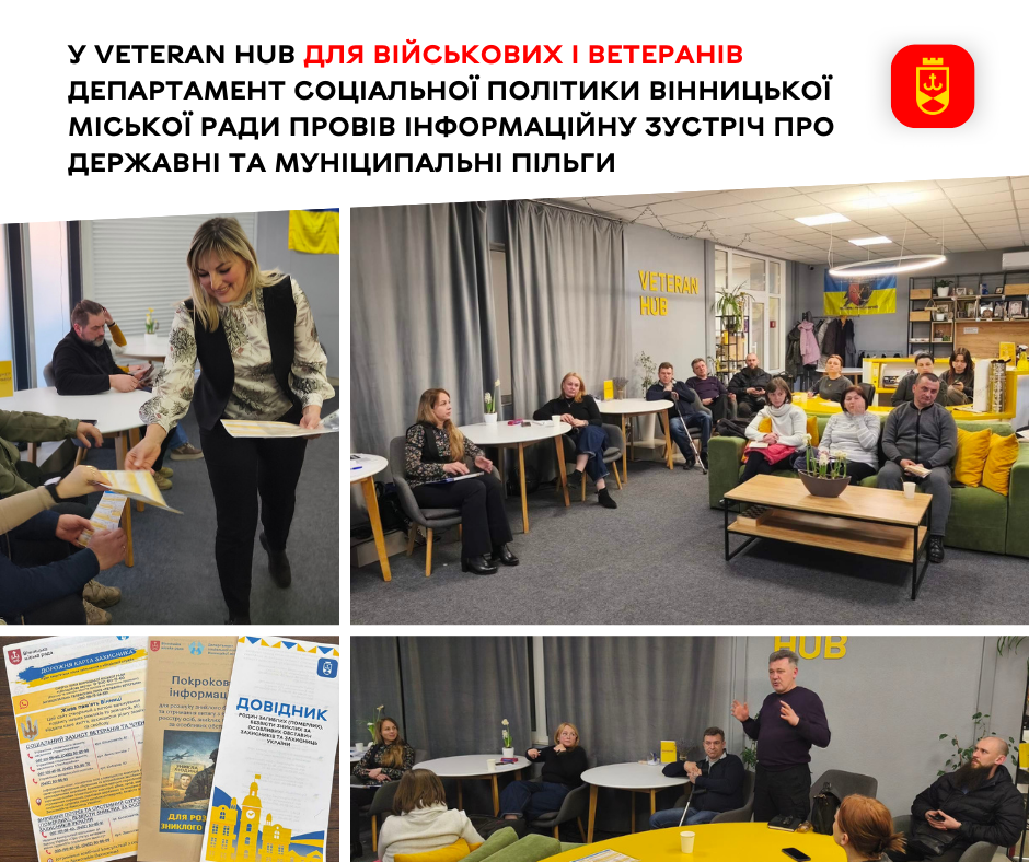 У Veteran Hub для військових і ветеранів департамент соціальної політики Вінницької міської ради провів інформаційну зустріч про державні та муніципальні пільги